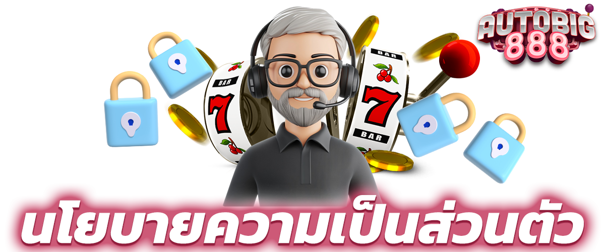 นโยบายความเป็นส่วนตัว