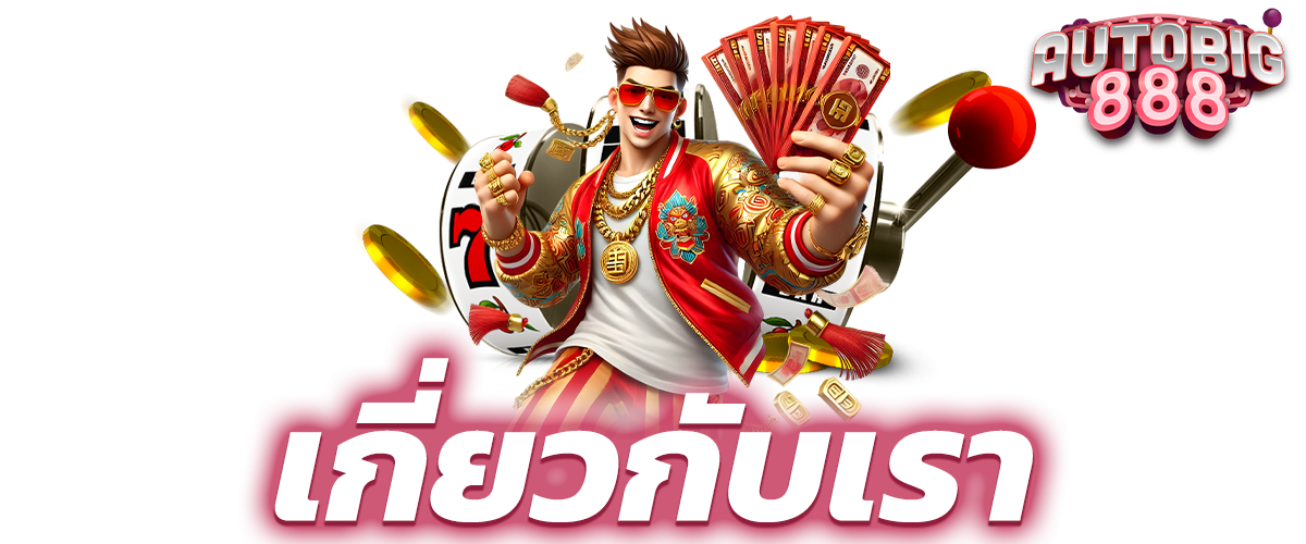 เกี่ยวกับเรา