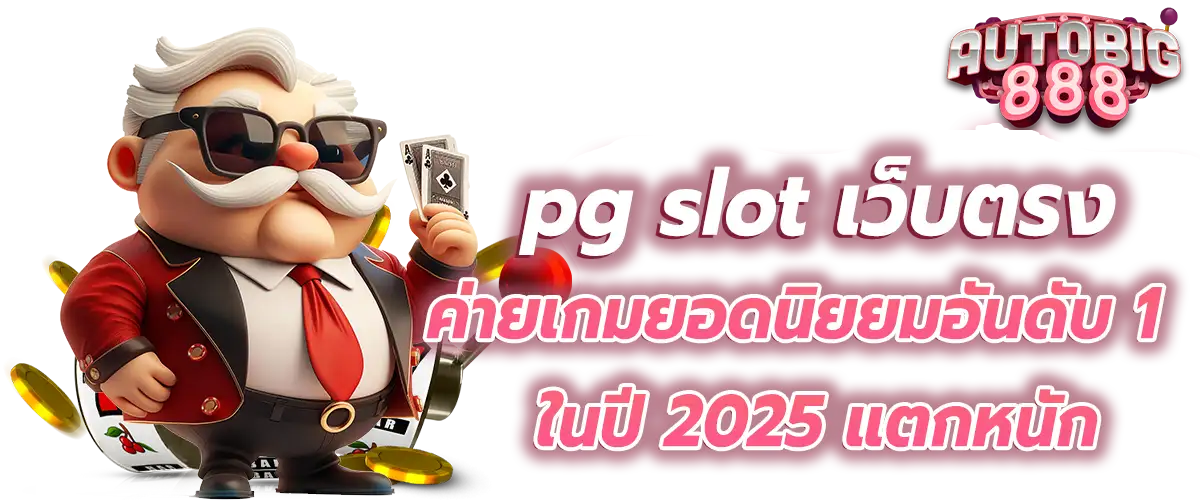 pg slot เว็บตรง