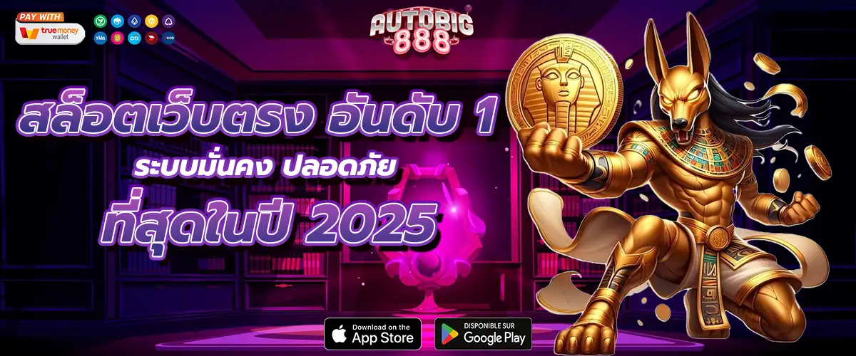 สล็อตเว็บตรง อันดับ 1