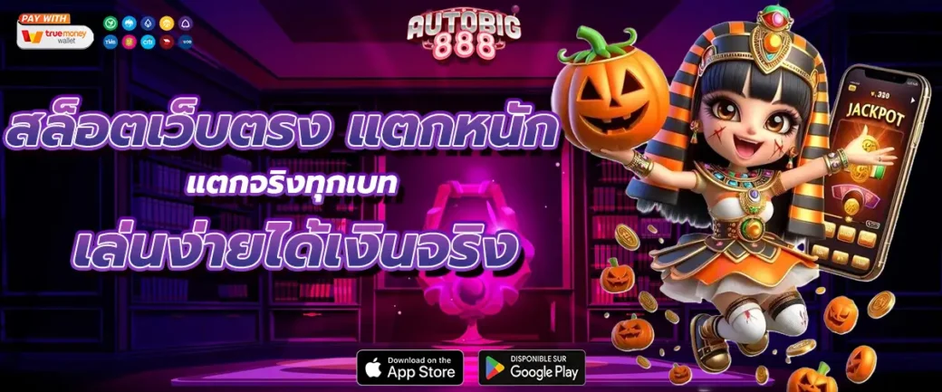 สล็อตเว็บตรง แตกหนัก