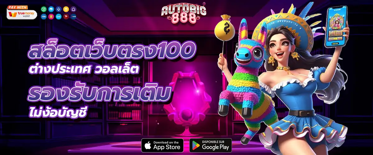 สล็อตเว็บตรง100 ต่างประเทศ วอลเล็ต